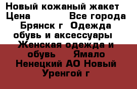 Новый кожаный жакет › Цена ­ 2 000 - Все города, Брянск г. Одежда, обувь и аксессуары » Женская одежда и обувь   . Ямало-Ненецкий АО,Новый Уренгой г.